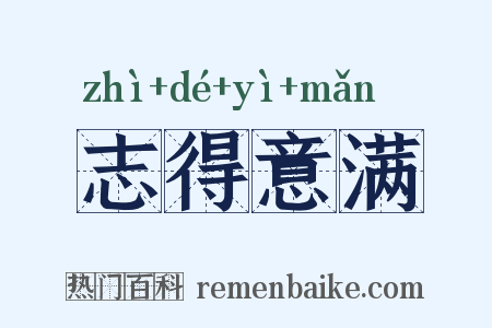 志得意满是什么意思的图片